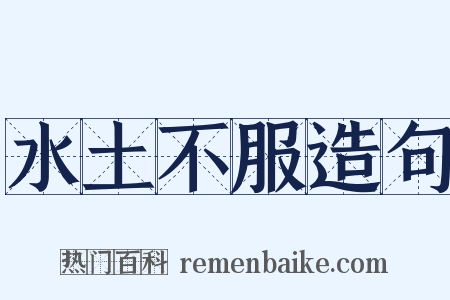 水土不服造句是什么意思的图片